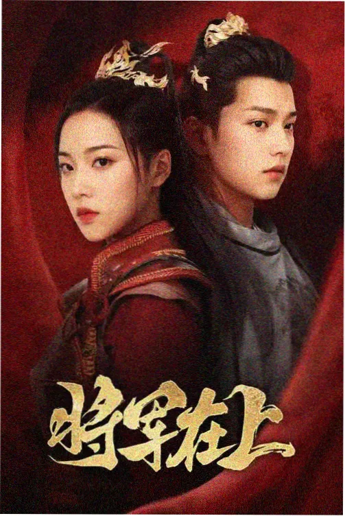 年会倒计时剧集唱片封面